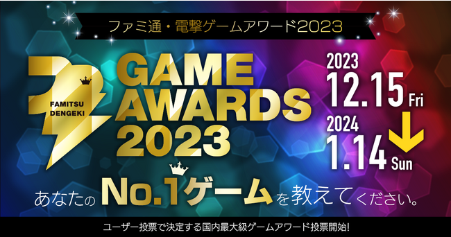 ゲームファンが選ぶ2023年のベストゲームは!? 「ファミ通・電撃ゲームアワード2023」開催決定！　ゲーミングPCや人気ハードが抽選で当たる投票受付は、全17部門で12月15日よりスタート！
