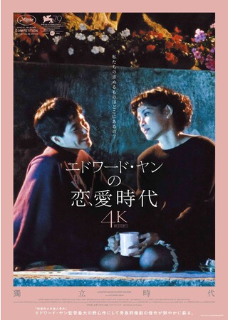 映画『エドワード・ヤンの恋愛時代 4Kレストア版』Blu-ray＆DVD 4/3発売決定！