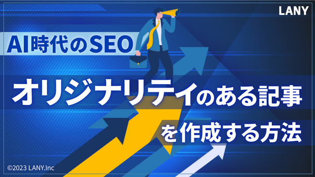 AI時代のSEO - オリジナリティのある記事を作成する方法の資料を無料公開（全21ページ）