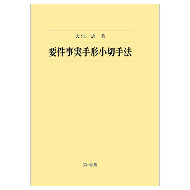 【新刊書籍】『要件事実手形小切手法』発刊!