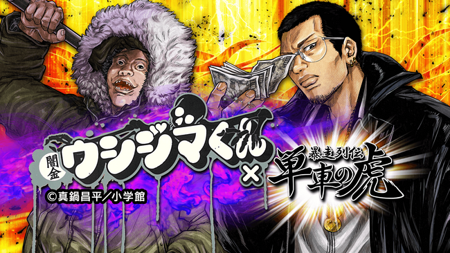 大人気漫画『闇金ウシジマくん』と『暴走列伝 単車の虎』がコラボ！「カウカウファイナンス」の一員となって「集金」せよ！