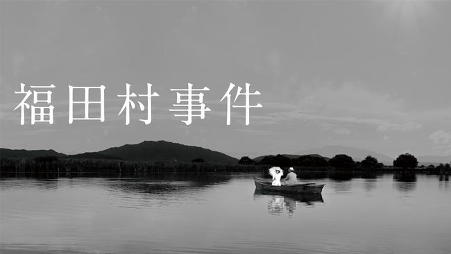 ロングランヒット中の映画『福田村事件』が12月15日（金）よりU-NEXTで独占配信開始