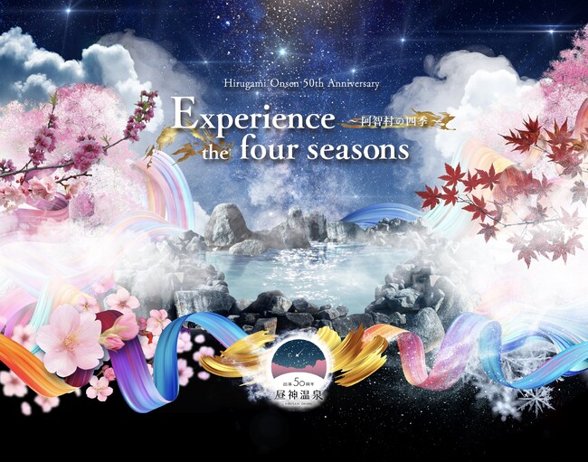 【日本一の星空】長野県阿智村　昼神温泉出湯50周年記念演出「Experience the four seasons ～阿智村の四季～」開催