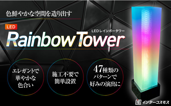置くだけカンタン！色鮮やかな空間を造り出すLEDディスプレイ【LEDレインボータワー】ついに販売開始!!