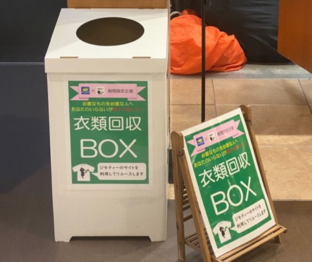 企業と連携したごみ減量・循環型社会形成の実現に向けて衣類回収BOXの設置を開始