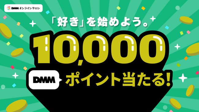 【DMMオンラインサロン】サロン入会で10,000ポイントが100名様に当たる！年末年始キャンペーンスタート
