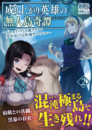 〈新刊情報〉PASH! 文庫／まさかの裏切り!? 謎の島からの帰還を目指す英雄譚『成り上がり英雄の無人島奇譚 ～スキルアップと万能アプリで美少女たちと快適サバイバル～２』2024/1/4(木)発売