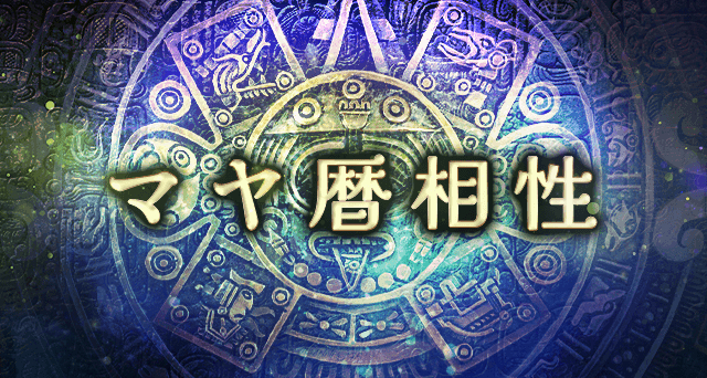 マヤ暦で占う相性占い｜生年月日から2人の恋愛相性・結婚相性を鑑定。公式占いサイトにて、より分かりやすく占えるようになった「マヤ暦相性」を一般公開中