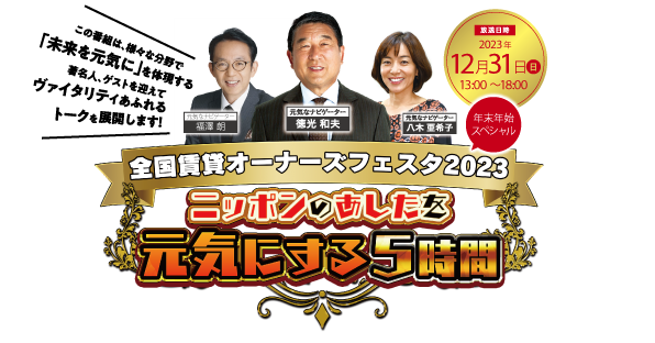 「全国賃貸オーナーズフェスタ2023～年末年始スペシャル～」不動産業界最大級のリアル＆オンライン＆テレビのトリプルハイブリット開催！！～全貌公開～