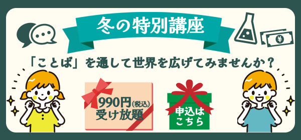 冬の特別講座開催！「聞く・話す・読む」力を伸ばすオンライン学習サービス「ことばパーク」が12月23・25日に990円で2日間受講し放題のオンラインイベント「ことばを通して世界を広げよう」を実施します！