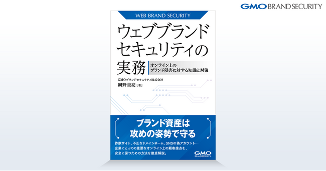 GMOブランドセキュリティが提唱する「ウェブブランドセキュリティ」初の実務書を2023年12月15日に発売【GMOブランドセキュリティ】