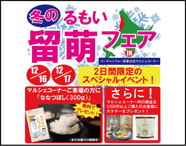 【２日間限定のスペシャルイベント！】12月16日（土）と17日（日）にコーチャンフォー若葉台店で、るもい地域PRイベントの開催