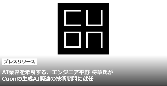 AI業界を牽引する、エンジニア平野 将章氏が Cuonの生成AI関連の技術顧問に就任