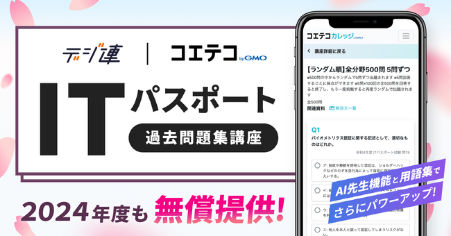 高校生向けITパスポート対策講座の無償提供を24年度も実施！全国の高校生を対象としたデジ連との取り組みでIT人材育成に貢献【GMOメディア】