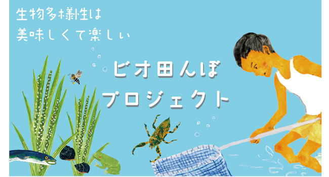 川ガキなどの絶滅危惧種たちを田んぼから増殖させる「ビオ田んぼプロジェクト」が初めての収穫!