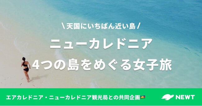 海外旅行予約アプリ『NEWT』、「ニューカレドニアの4つの島をめぐる女子旅」公開