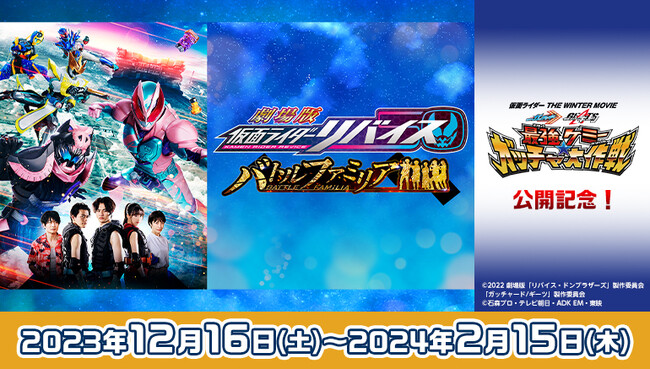 最新作映画公開記念！カラオケルームで『劇場版　仮面ライダーリバイス　バトルファミリア』を観よう！JOYSOUND「みるハコ」で無料配信！