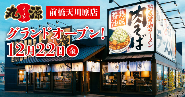 【丸源ラーメン】『丸源ラーメン 前橋天川原(まえばしあまがわばら)店』が2023年12月22日(金)にグランドオープン！