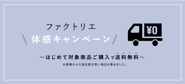 ファクトリエ、お客様からの満足度が高い「12アイテム」を集めた「商品体感キャンペーン」を実施！