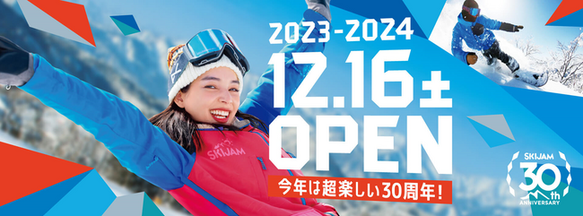 スキージャム勝山 福井県内最速オープン！ 2023 年 12 月 16 日（土）よりスキー場営業開始