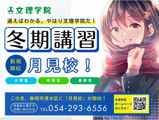 【体験会開催】文理学院の新校舎「月見校（静岡市清水区）」で冬季体験会（12/23～2/28）を開催します
