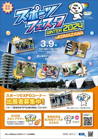 誰もが気軽に参加し楽しめるスポーツイベント「スポーツフェスタ WINTER 2024 in KOMAZAWA」12月18日より出展者募集開始！スポーツと関わりのある企業・団体様が出展可能