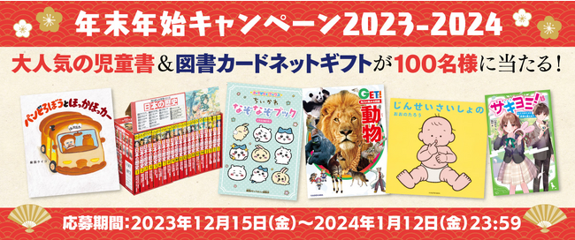 KADOKAWAの児童書サイト「ヨメルバ」で2023年12月15日（金）より年末年始キャンペーンがスタート！