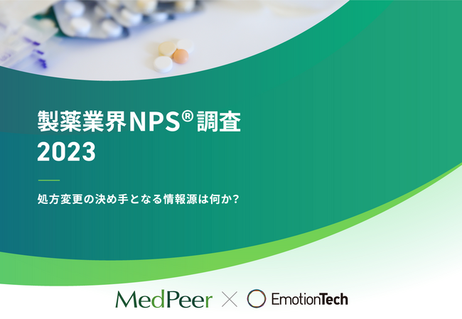 オムニチャネル・スペシャリティシフトが進む製薬業界において処方変更の決め手となる情報源が明らかに
