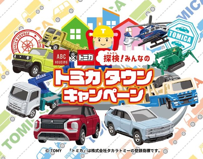『ＡＢＣハウジング×トミカ　探検！みんなのトミカタウンキャンペーン』を開催！