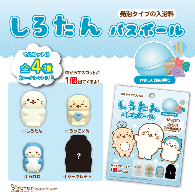 もうすぐ２５周年！癒しのキャラクター「しろたん」とお友だちがバスボールになって登場！