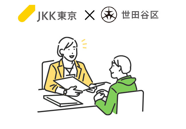 【JKK東京×世田谷区】ひとり親家庭の住まい探しをサポートする「ＪＫＫ東京住宅相談会」令和6年1月27日に開催