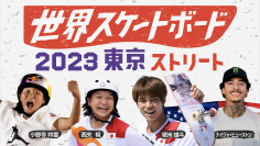 日本初開催！スケートボード世界一決定戦！
オリンピック初代チャンピオン堀米雄斗、西矢椛らが集結！
『世界スケートボード2023東京ストリート』
パリ五輪の出場をかけた熱戦をTVerで無料ライブ配信！