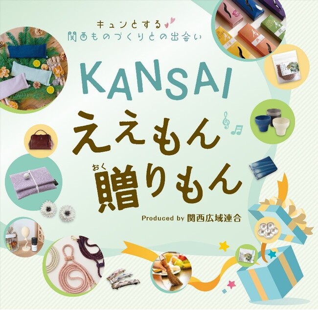 関西の“ええもん”大集合！「KANSAI ええもん 贈りもん」を有楽町マルイで開催！