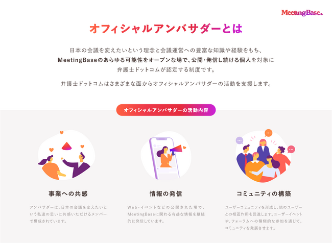 弁護士ドットコム、会議DXソリューションを提供するMeetingBase事業がオフィシャルアンバサダー制度を開始