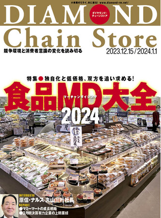 ダイヤモンド・チェーンストア 12月15日・1月1日合併号発売!