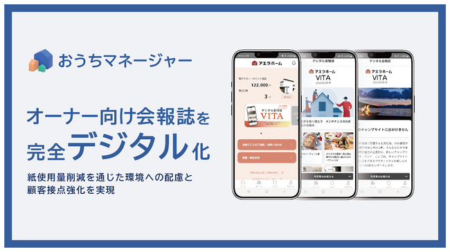 日本リビング保証、アエラホームの「オーナー様向け会報誌」のデジタル化を支援
