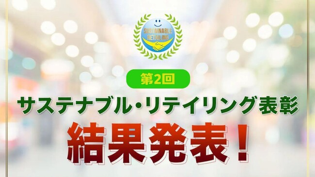 「第2回サステナブル・リテイリング表彰」受賞施策が決定!