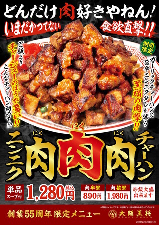 至福の肉撃!『ニンニク肉肉肉チャーハン』大阪王将創業55周年限定メニュー解禁
