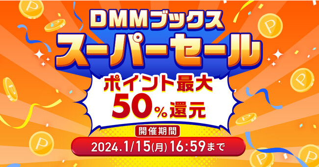 【DMMブックス】最大50%ポイント還元！スーパーセール本日よりスタート！