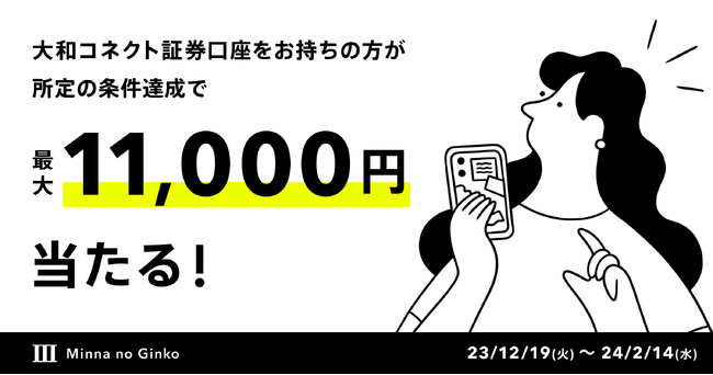 最大11,000円が当たる！大和コネクト証券紹介キャンペーン