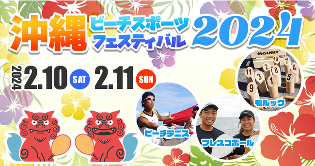 日本フレスコボール協会（JFBA）が共催の「沖縄ビーチスポーツフェスティバル2024」（2月10-11日に豊見城市・美らSUNビーチ）公式HPが公開。