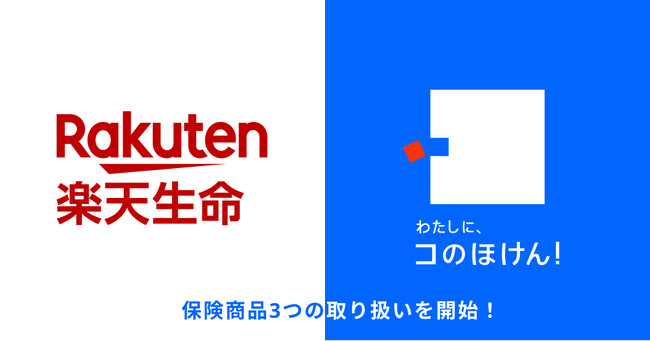 楽天生命の3つの保険商品の取り扱いを開始しました！- 保険の一括比較・見積もりサイト「コのほけん！」