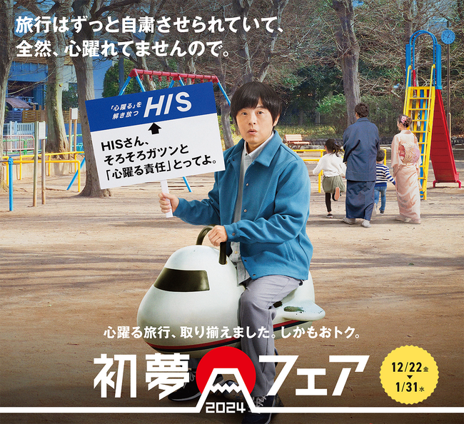 心躍る旅行、取り揃えました。しかもオトク。初夢フェア2024開催