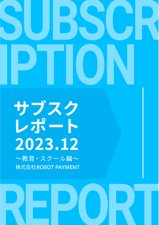 ROBOT PAYMENT、「サブスクレポート2023.12～教育・スクール編～」を公開