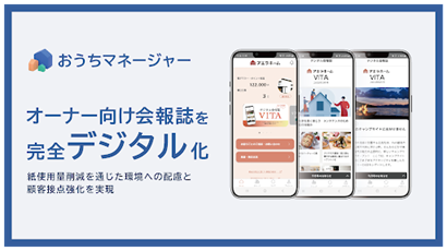 住宅購入者の「暮らし」を快適にする情報を発信　環境に配慮したオーナー様向けデジタル会報誌「VITA（ビータ）」を配信開始