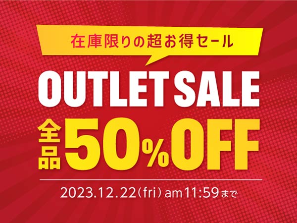 【期間限定】アウトレット商品が全品50%オフのセール開催