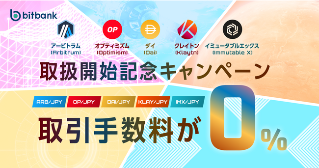 【暗号資産取引ならビットバンク】アービトラム（ARB）、オプティミズム（OP）、ダイ（DAI）、クレイトン（KLAY）、イミュータブルエックス（IMX）の取引所および販売所での取扱開始