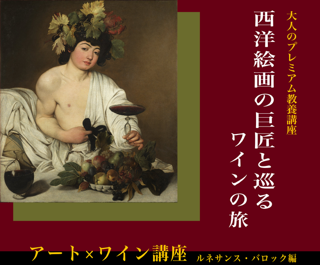 早稲田大学アカデミックソリューションが「大人のプレミアム教養講座・アート＆ワイン」を開催します　～2024年１月開講「ルネサンス・バロック編（全5回）」：アートを学びながらワインをテイスティングします