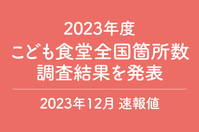 こども食堂の数、全国の公立中学校数とほぼ並ぶ「9,131箇所」に増加 ～2023年度こども食堂全国箇所数調査結果を発表～（2023年12月速報値）