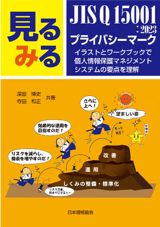 【新刊書籍】『見るみる　JIS Q 15001：2023・プライバシーマーク　-イラストとワークブックで個人情報保護マネジメントシステムの要点を理解』ご予約受付中！
